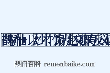 鹊桥仙+以纱巾竹扇为赵文卿寿反义词是什么意思的图片